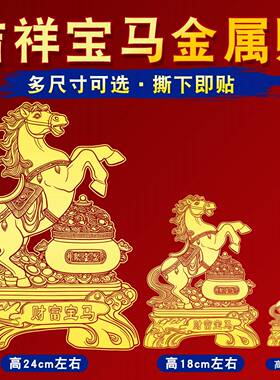 马到成功金属贴挂画马上封侯装饰贴画2026玄关客厅卧室马年吉祥物
