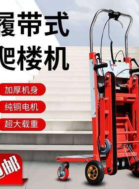 电动爬楼机搬运车爬楼神器全自动静音履带式爬楼机上楼梯搬运神器