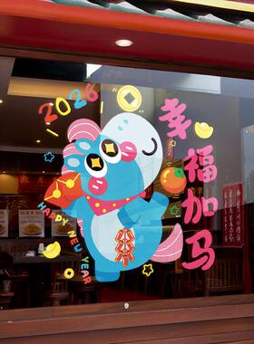 2026马年彩字窗贴新年加马静电玻璃门贴商场店铺橱窗春节装饰窗花