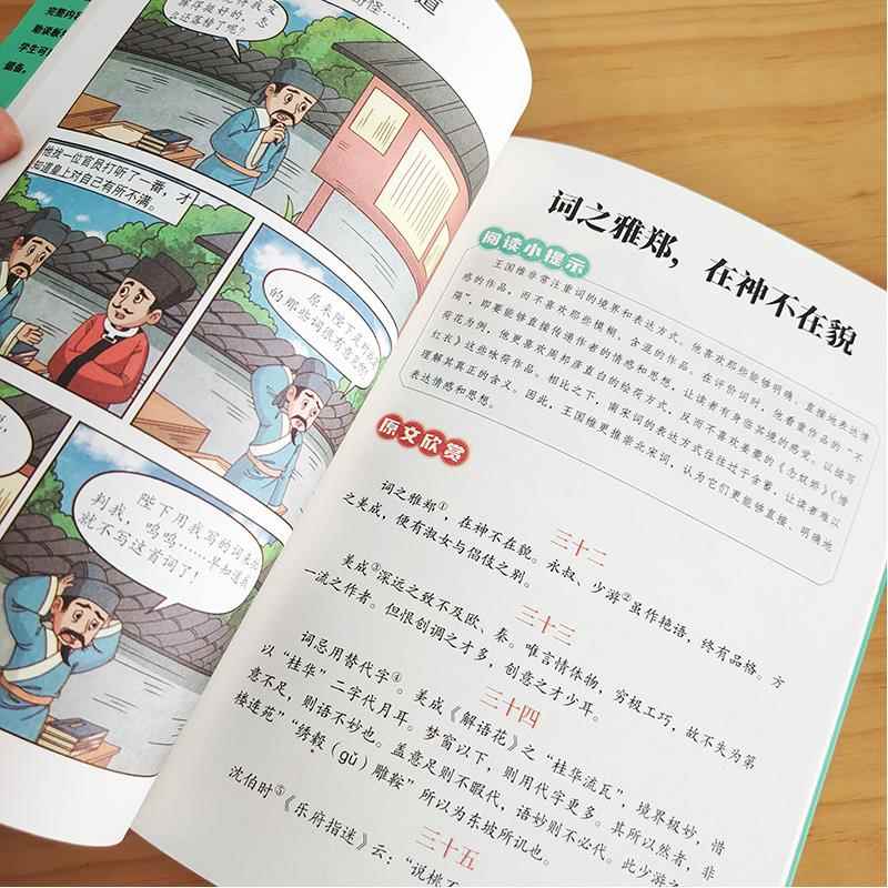 漫画人间词话王国维著 原文+注释中小学生课外阅读精读中国古诗词唐诗宋词全集诗经诗词书籍趣味学习语文孩子轻松读懂词学入门读物