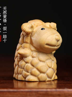 天然小叶黄杨木生肖羊木雕手把件十二生肖可爱羊转运文玩桌面摆件