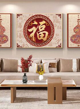 新中式福字客厅装饰画新款沙发背景画墙挂画葫芦壁画大气三联画