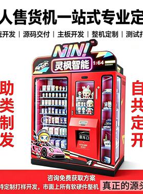 自助售货机盲盒机文创售货机专业系统开发主板定制整机定制