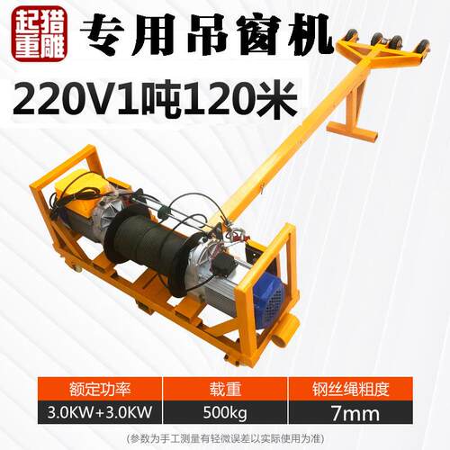 猎雕高层室内吊窗机玻璃门窗起重机120M220v双电机钢丝绳电动葫芦 - 图1