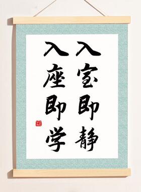 入室即静入座即学书法字画教室布置班级文化墙装饰画励志标语挂轴