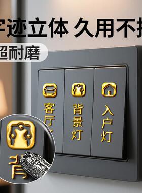 电灯开关标识贴撕膜留字烫金金属标水晶标标签贴纸3D简约家用高级