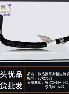 适用雪佛兰赛欧3乐风RV汽车散热器储液冷却软管水箱副水壶水管