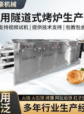隧道式烤饼机皮塔饼生产线阿拉伯饼机流水线全自动商用烤炉手抓饼
