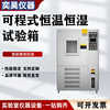 The test program can heat alternating aging, humidity environment testing machine, temperature and humidity chassis test, high and low temperature, constant temperature and constant simulation
