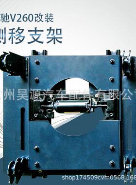 适用于奔驰V260汽车座椅改装中排同高拓宽侧移支架大开关套件