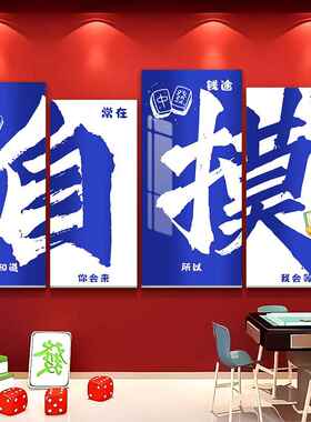 网红互动棋牌盘艺室装饰画布置麻将馆标语主题包厢打卡背景墙贴纸