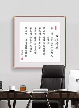 稻盛和夫六项精进办公室励志挂画书房茶室公司企业文化墙装饰字画