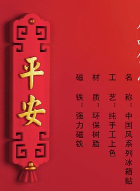 风平安冰箱贴国潮中国装饰摆件
