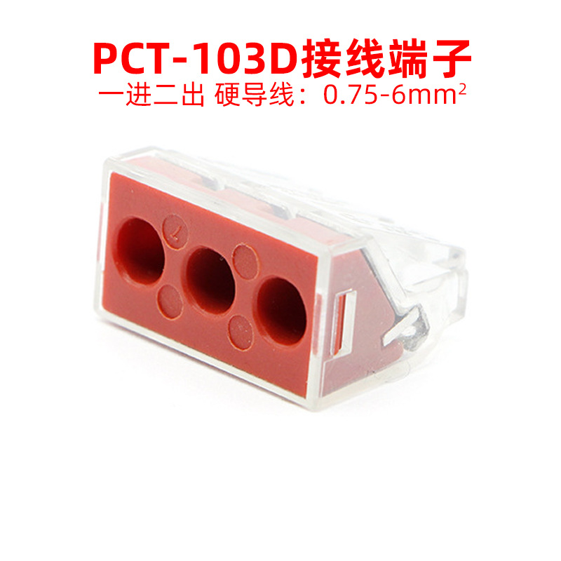 pct-1线03d建接一进二T出大电流PCT-103D阻燃3孔PC 导线连筑接器 - 图2