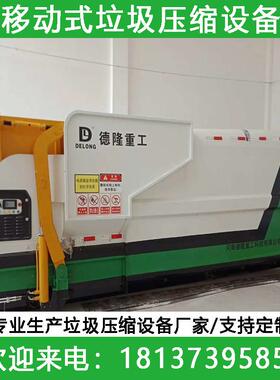 可移动垃圾DL-YD186压理缩处备整体体式垃圾转运站设压缩箱连式垃