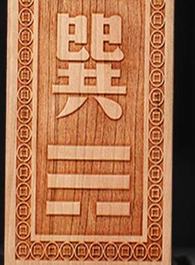桃木木质乾坤震巽离坎艮兑卦字制挂牌宫位房屋东西南北缺角补角牌