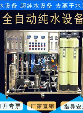 业超纯水设备厂326光电新离能源化工去子水工机小型反渗透纯水设