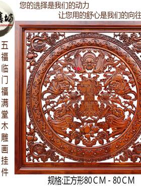 东阳木雕福字挂件香樟实木镂空雕花板客厅木雕装饰画正方形壁挂画