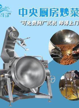 团餐团膳炒菜机器 智能炒菜大锅灶自动翻锅出料 隆泽大型炒菜机
