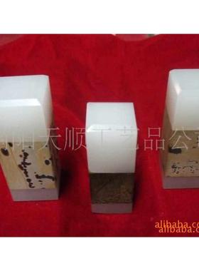 玉石批发 印章印玺 国画石印章印玺 和田玉印章玉玺