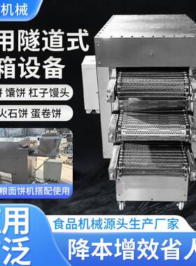 可定制商用烧饼烤炉三层隧道炉烤箱全自动灌饼火烧肉夹馍烘烤炉