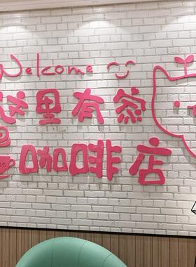 咖啡角厅馆装饰屋摆件店墙壁创意网红吧台贴纸画玻璃门背景面布置