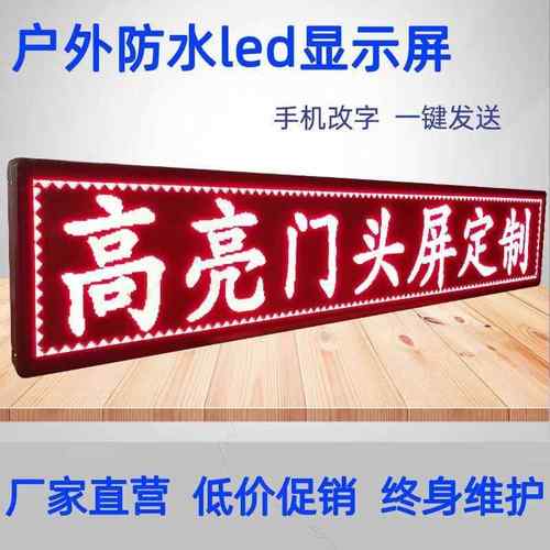 led显示屏广告屏户外门头防雨滚动走字电子屏流动字幕彩广告牌 - 图1