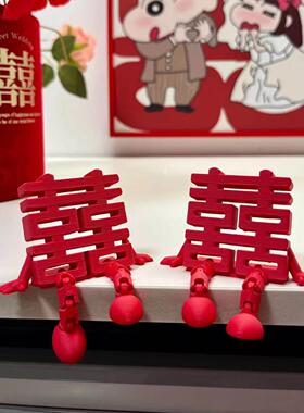 结婚立体喜字摆件创意桌面装饰婚房氛围布置订婚拍照道具