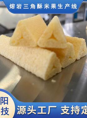 时产300公斤夹心熔岩三角酥玉米酥米果生产线设备夹心玉米酥机器