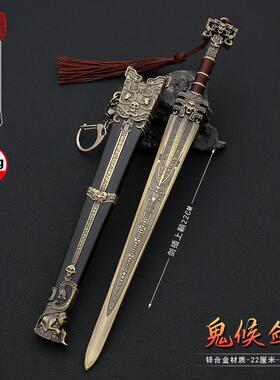 封神榜影视周边武器模型鬼候剑22CM带鞘全金属工艺品摆件