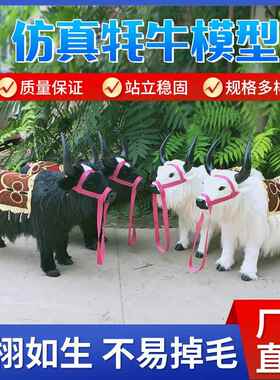 仿真牦牛动物模型户外大型摆件皮毛工艺品门店招财物摄影道具标本