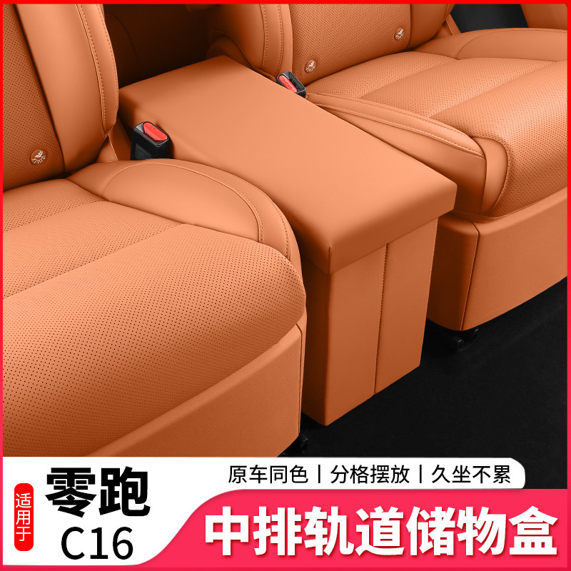 适用零跑C16中排过道储物盒改装内饰专用座椅置物盒装饰用品配件 - 图0