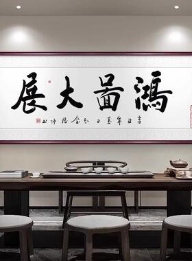 天道酬勤字画办公室背景墙挂画新中式客厅励志书法装饰画书房壁画