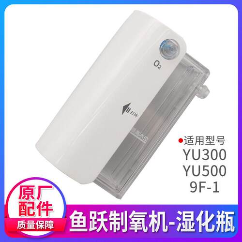 鱼跃制氧机配件大全9F-3W湿化杯耳麦式吸氧管毛毡过滤棉过滤网8F - 图2