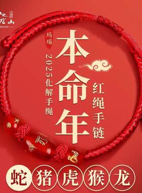 2025蛇年太岁红绳手錬本命年属蛇龙虎猴猪佩戴吉祥物手绳化护身符