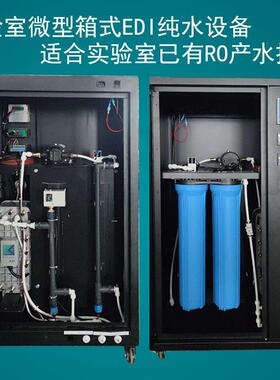 实验室纯水机50L100L150L200L250L双级反渗透EDI超纯水设备一体机