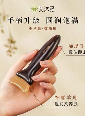 梵沐记小马蹄面部专用拨筋棒眼部羊角刮板脸部刮沙板牛角按摩工具