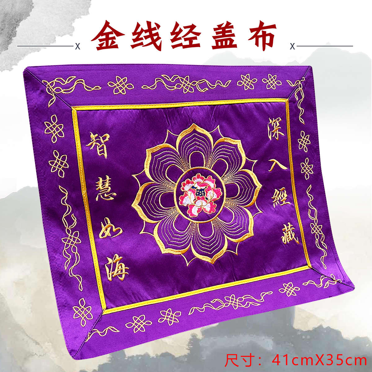福慧佛具佛龛香炉供具装饰绣品诵书架经盖布金线刺绣盖经布包经布 - 图0