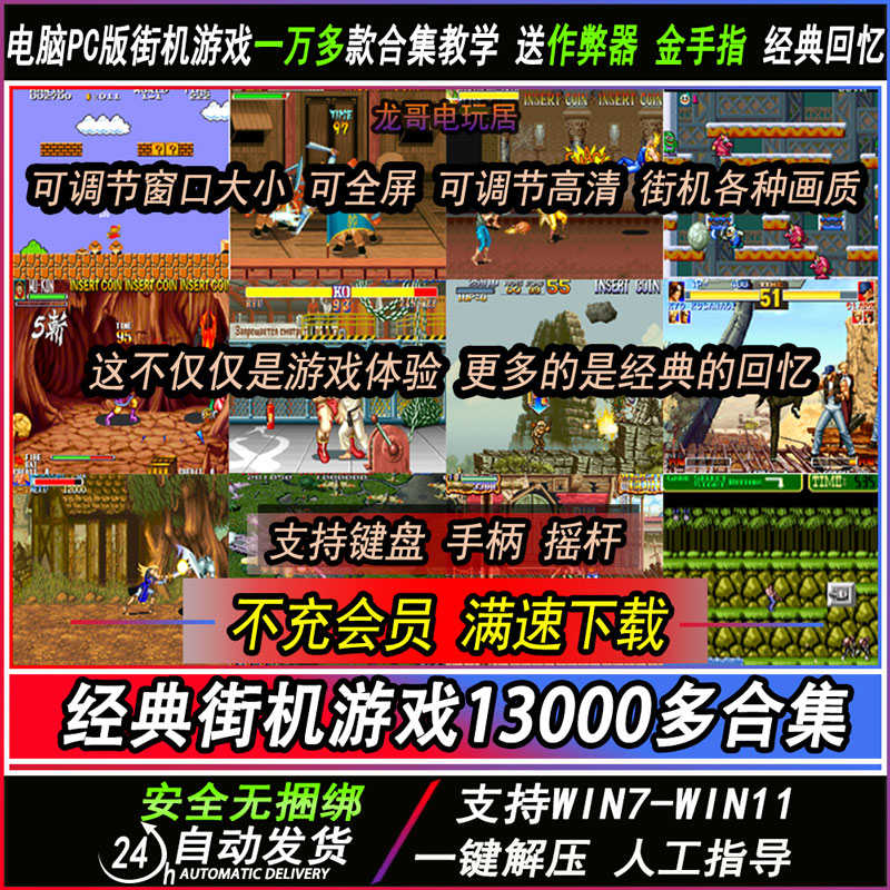 街机游戏电脑单机游戏13000款合集高清模拟器三国战纪教学 - 图1