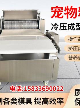 宠物粮冷压成型机低温烘焙粮成型机宠物零食成型机狗粮猫粮成型机