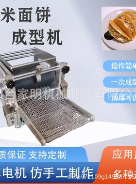 全动用玉米面机饼成型杂粮面饼成型机商238自仿手工玉米薄饼墨西