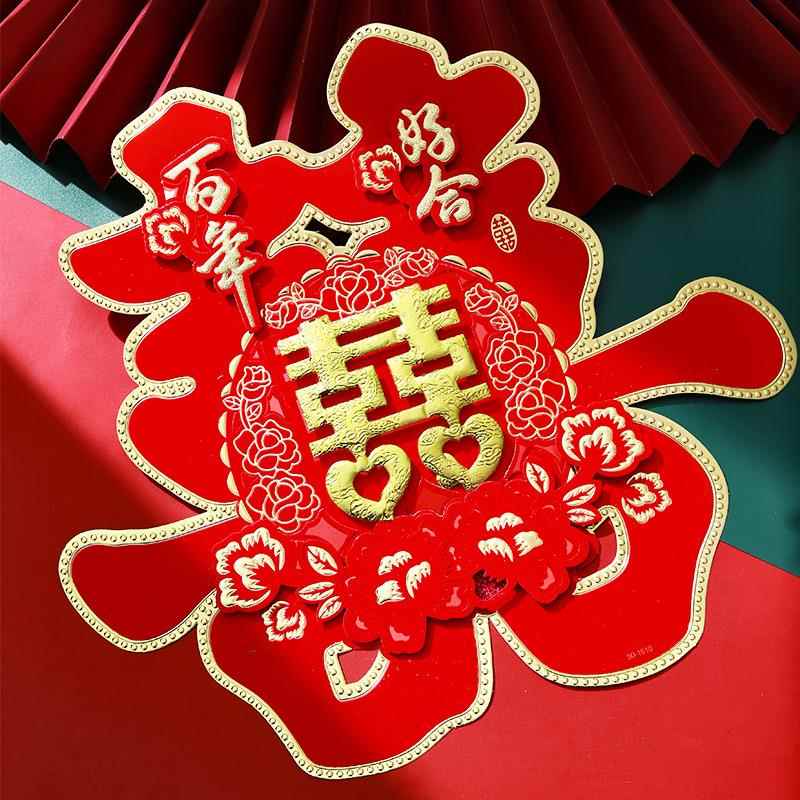 婚庆用品大全结婚喜字婚礼布置门贴婚房装饰大门双喜字贴窗花喜字