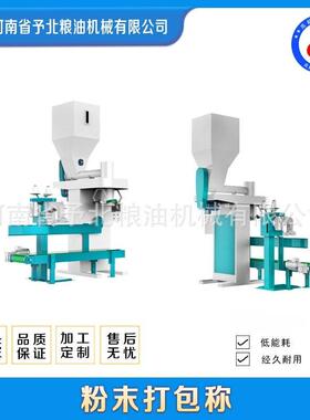 予北袋装全自动面粉打包称包装机灌装立式气动设备定量机器