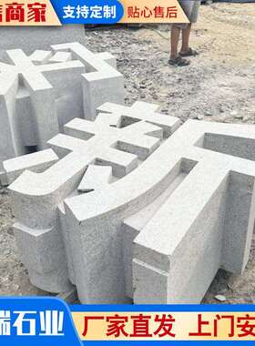 城市户外石雕立体字长期出售雕刻公园旅游景点花岗岩石材立体字