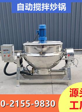 辣椒酱炒料机熬酱机商用凉虾做凉粉机器炒火锅底料全自动搅拌炒锅