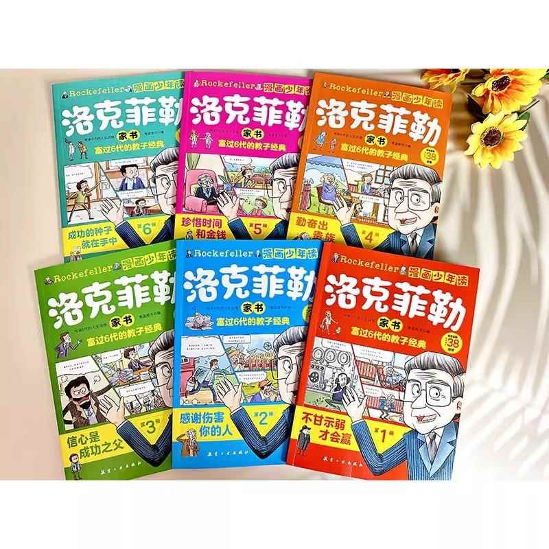漫画少年读 洛克菲勒家书 全套6册 中国好家风 正版 给儿子的38封信 父母教育亲子西方教子枕边书世界经典成功励志创业书籍