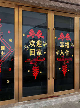欢迎回家玻璃门贴纸楼盘交房小区物业单元门业主窗花装饰场景布置