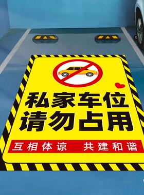 创意卡通私家车位地板贴纸禁止停车警示牌提示牌提醒标识装饰品