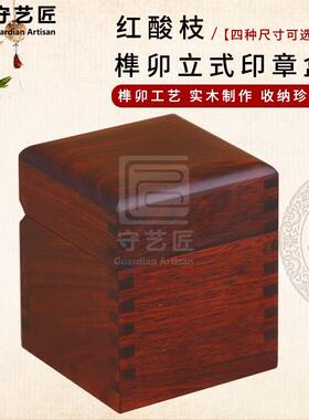 木制法人章私章财务章印章收纳盒红木工艺品文玩收藏盒实木礼品盒