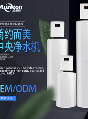 澳世顿智能家用中央净水器立式大流量全自动全屋净水系统厂家